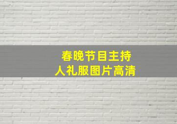 春晚节目主持人礼服图片高清