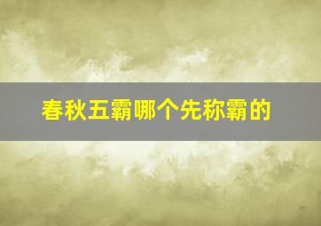 春秋五霸哪个先称霸的