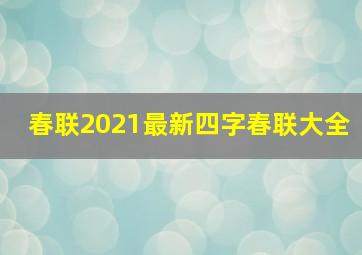 春联2021最新四字春联大全