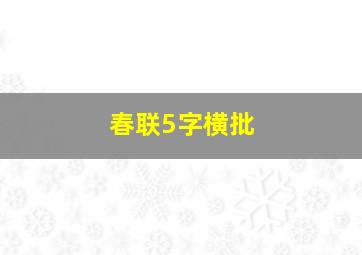 春联5字横批