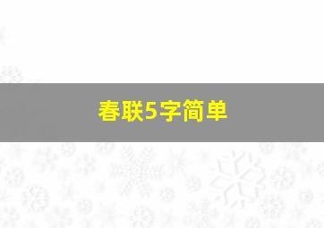 春联5字简单