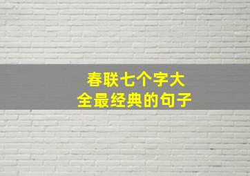 春联七个字大全最经典的句子