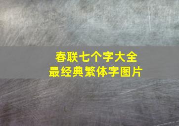 春联七个字大全最经典繁体字图片