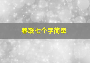 春联七个字简单