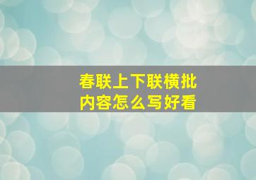 春联上下联横批内容怎么写好看