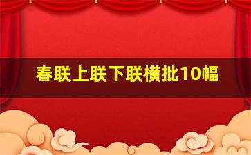 春联上联下联横批10幅