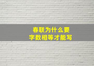 春联为什么要字数相等才能写