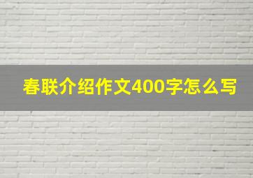 春联介绍作文400字怎么写