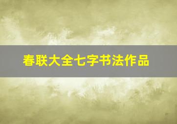 春联大全七字书法作品