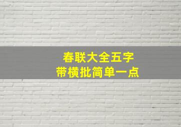 春联大全五字带横批简单一点