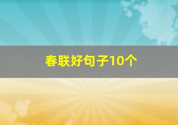 春联好句子10个