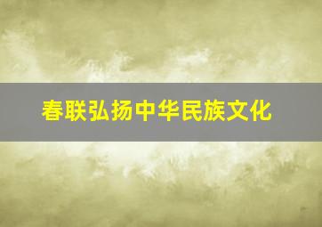 春联弘扬中华民族文化