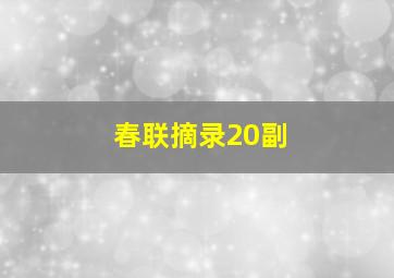 春联摘录20副