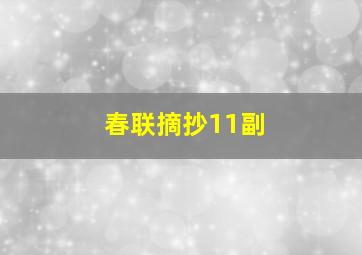 春联摘抄11副