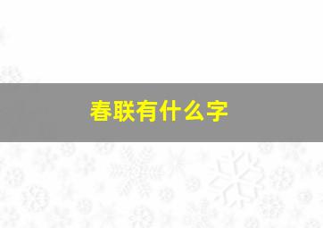 春联有什么字