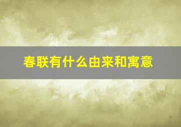 春联有什么由来和寓意