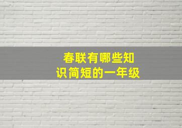 春联有哪些知识简短的一年级