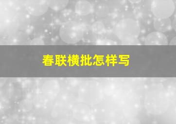 春联横批怎样写