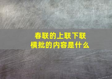 春联的上联下联横批的内容是什么