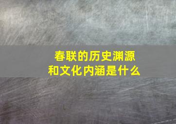 春联的历史渊源和文化内涵是什么