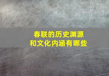 春联的历史渊源和文化内涵有哪些