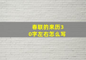 春联的来历30字左右怎么写