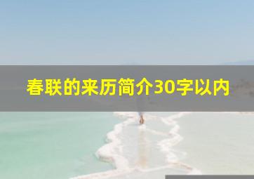 春联的来历简介30字以内