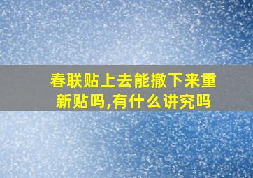 春联贴上去能撤下来重新贴吗,有什么讲究吗