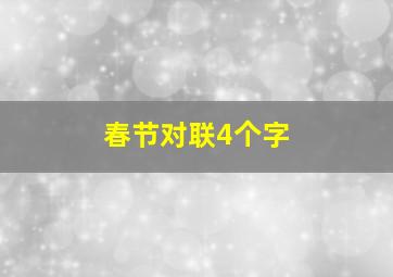 春节对联4个字