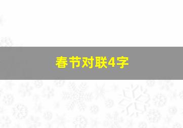 春节对联4字