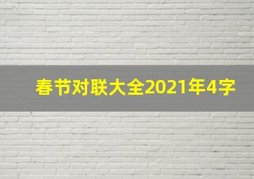 春节对联大全2021年4字