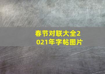 春节对联大全2021年字帖图片