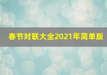 春节对联大全2021年简单版