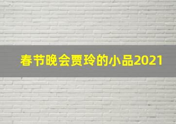 春节晚会贾玲的小品2021