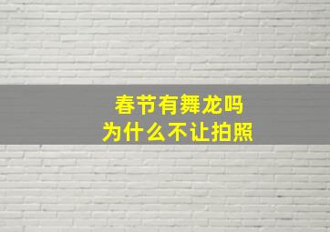 春节有舞龙吗为什么不让拍照