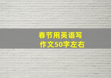 春节用英语写作文50字左右