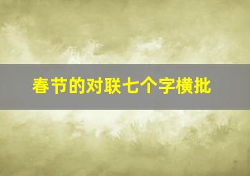 春节的对联七个字横批