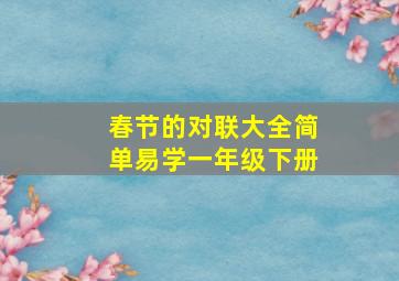 春节的对联大全简单易学一年级下册