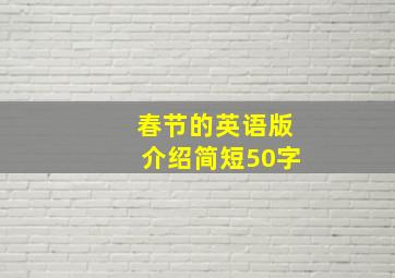 春节的英语版介绍简短50字