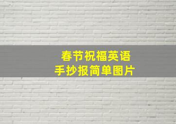 春节祝福英语手抄报简单图片