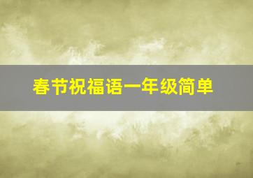 春节祝福语一年级简单