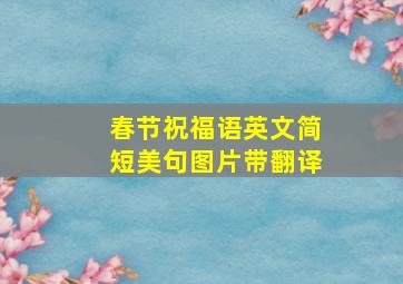 春节祝福语英文简短美句图片带翻译