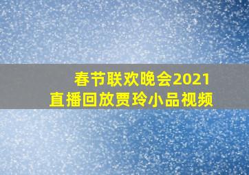 春节联欢晚会2021直播回放贾玲小品视频