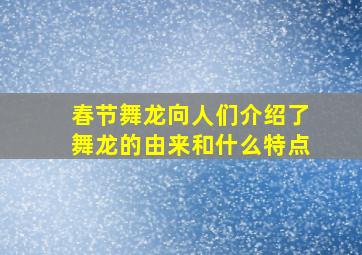 春节舞龙向人们介绍了舞龙的由来和什么特点