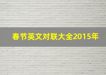 春节英文对联大全2015年