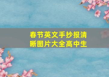 春节英文手抄报清晰图片大全高中生