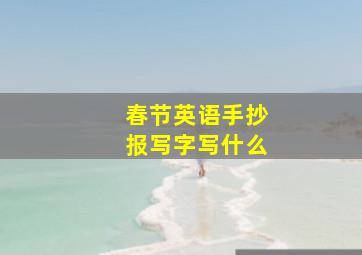 春节英语手抄报写字写什么