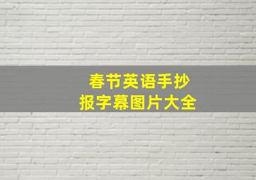 春节英语手抄报字幕图片大全