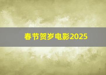 春节贺岁电影2025