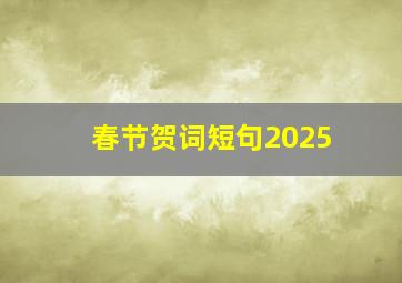 春节贺词短句2025